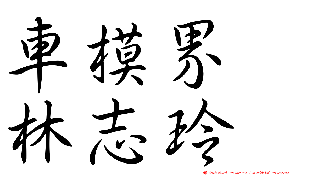 車模界　林志玲